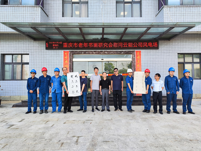 重慶市老年書畫研究會慰問風電場 李清元 攝(1)_副本.jpg