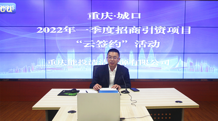 圖2:新能源公司執行董事樊湖參加城口縣“雲簽約”活動分會場,簽訂坪上光伏項目合作開發協議 張雨田 攝_副本.jpg